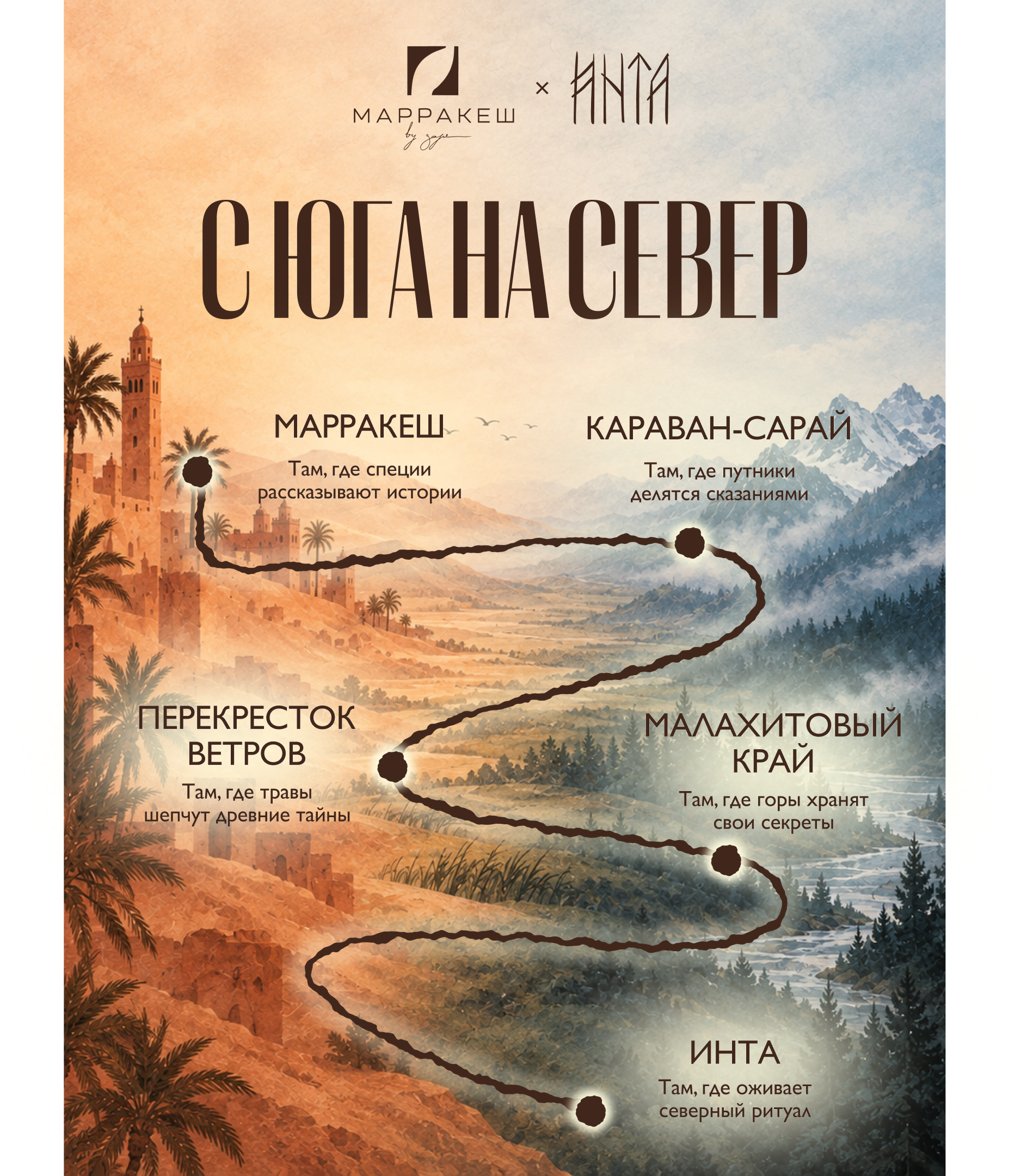 Инта x Марракеш